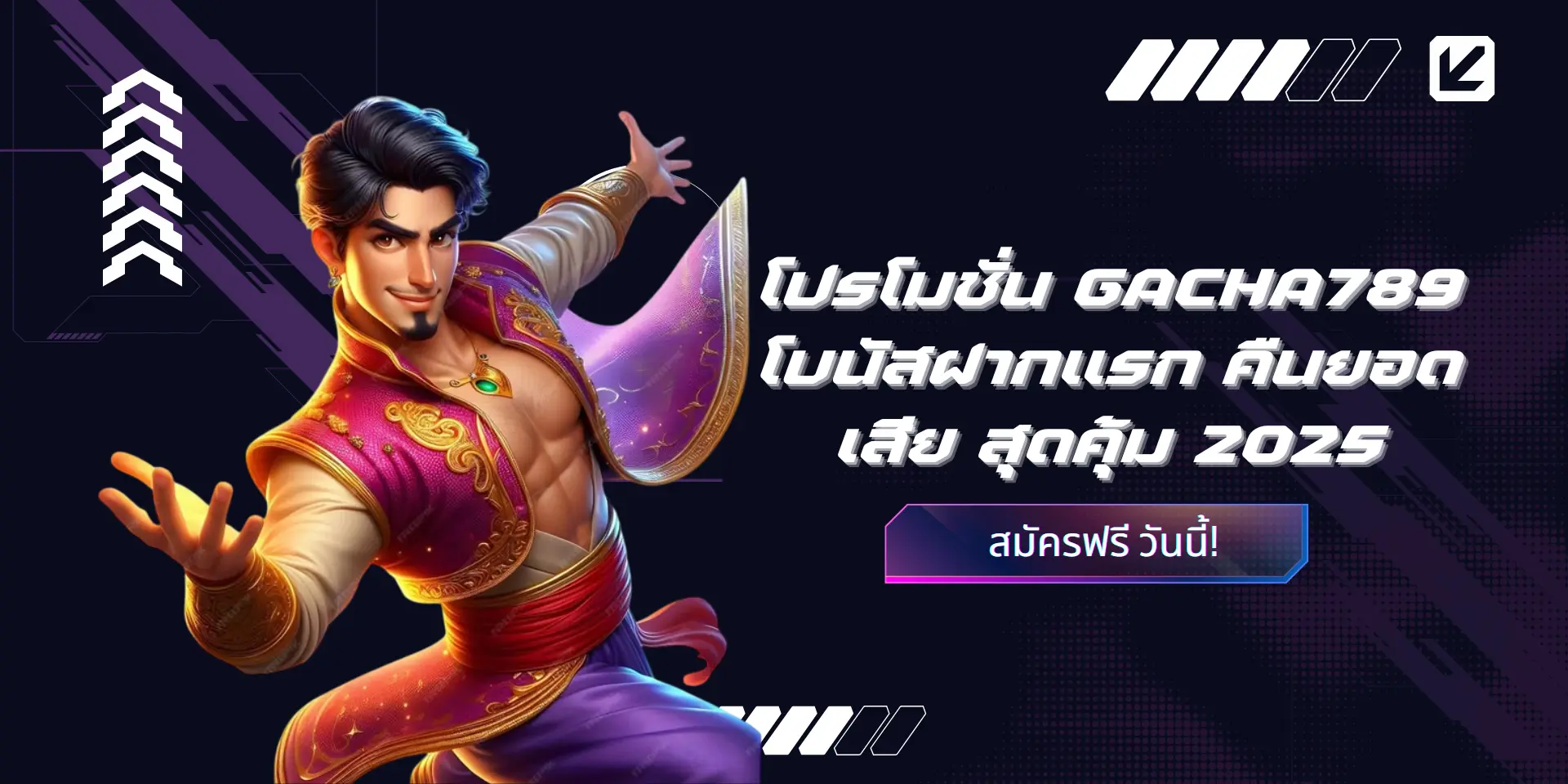 🎁 โปรโมชั่น GACHA789 โบนัสฝากแรก คืนยอดเสีย แนะนำ 2025