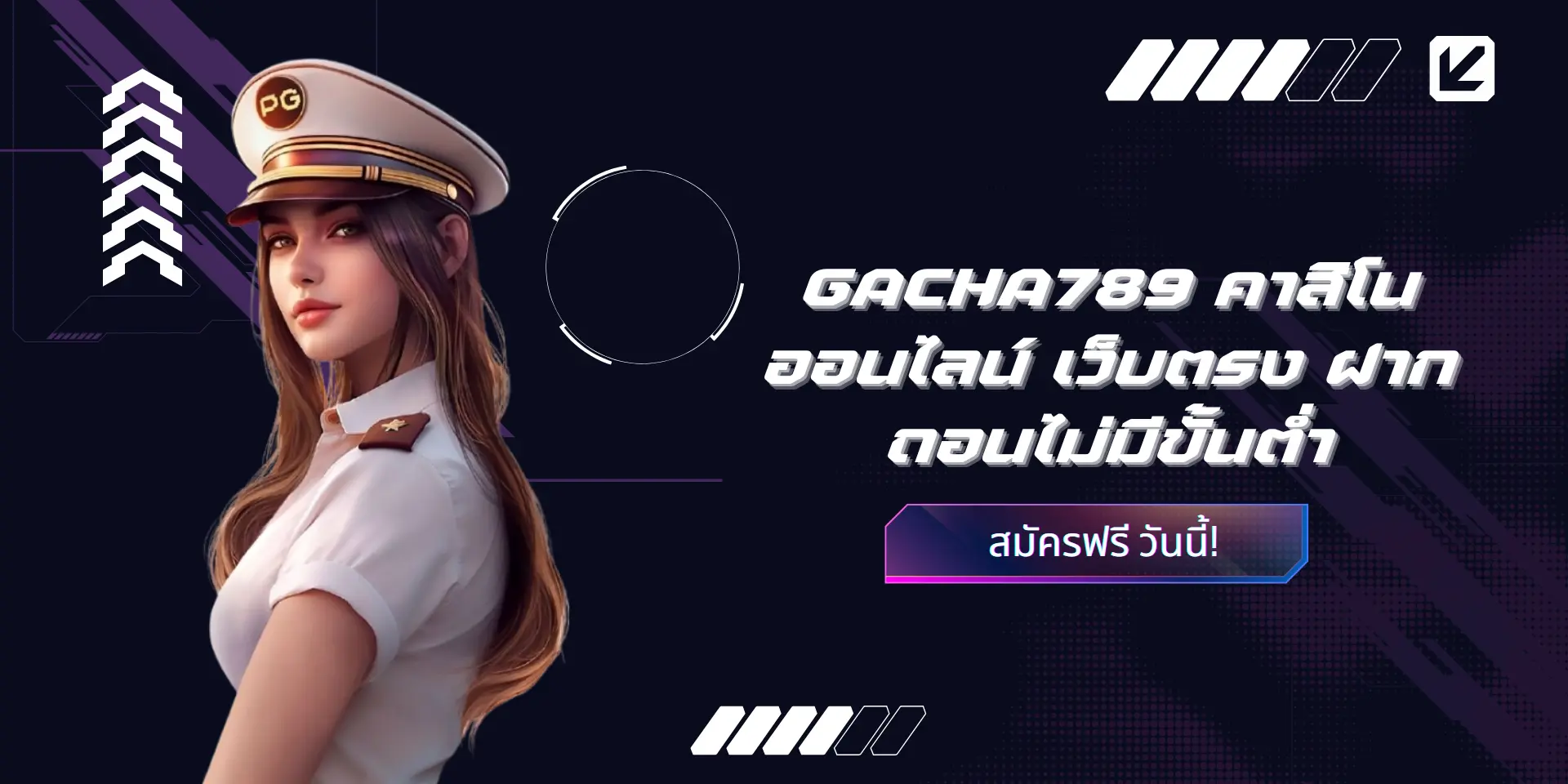 🎰 GACHA789 คาสิโนออนไลน์ เว็บตรง ฝากถอนไม่มีขั้นต่ำ เล่นง่าย จ่ายจริง