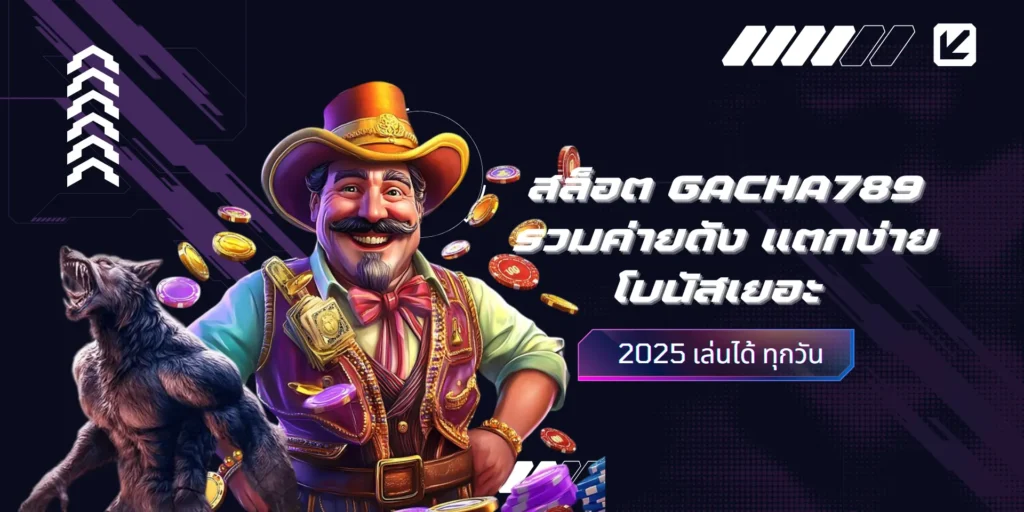 🎰 สล็อต GACHA789 รวมค่ายดัง แตกง่าย โบนัสเยอะ 2025