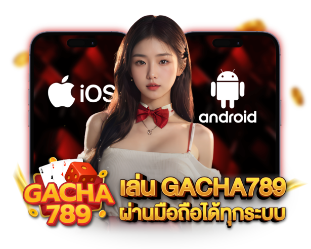 GACHA789 สล็อตเว็บตรง ลงทุนเล่นเกมและสร้างรายได้อย่างมั่นใจ