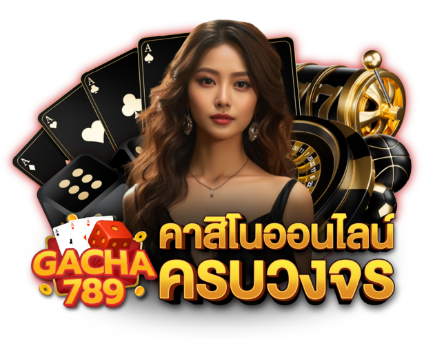 GACHA789 แพลตฟอร์มสล็อตออนไลน์อันดับต้น เดิมพัน 1 บาทรับผลตอบแทนสูง