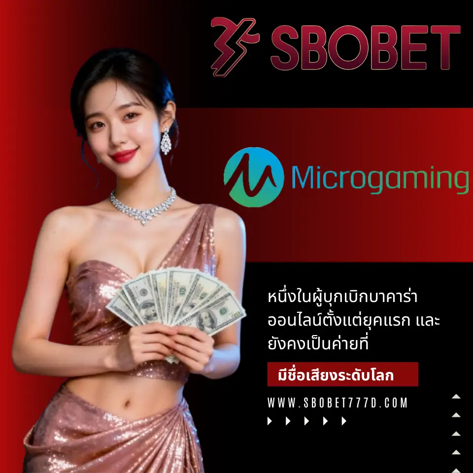Microgaming ตำนานแห่งวงการคาสิโนออนไลน์