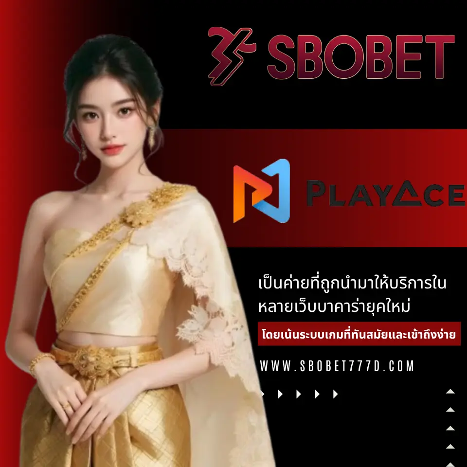 PlayAce ทางเลือกใหม่ที่กำลังมาแรง