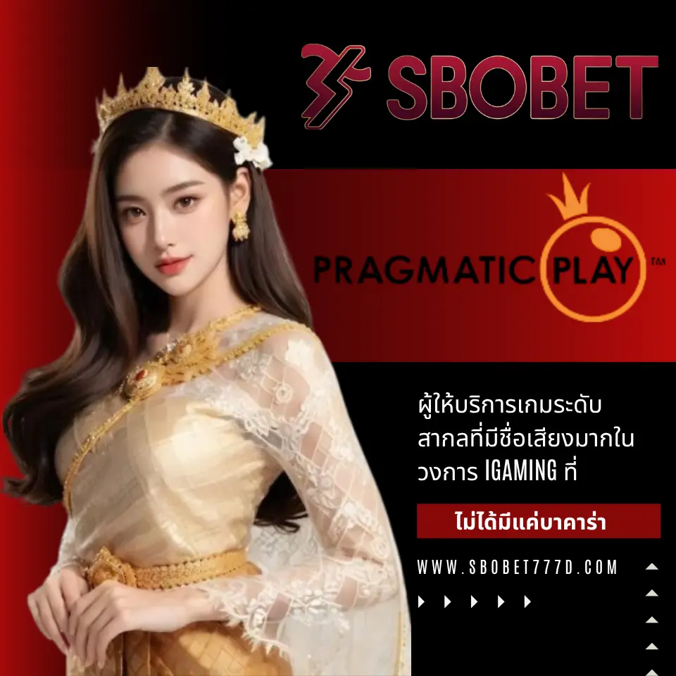 Pragmatic Play ค่ายครบวงจรระดับโลก