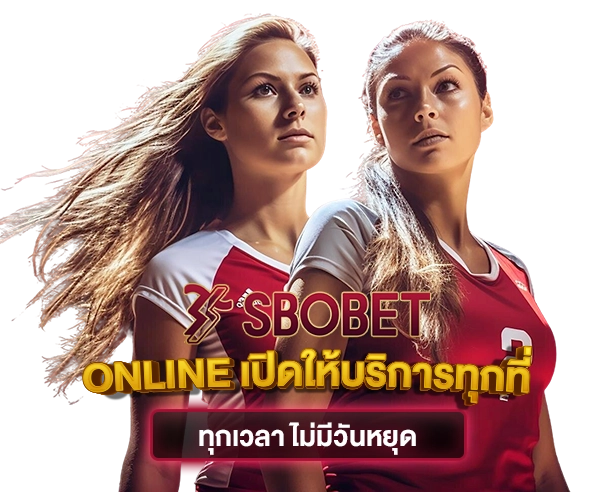SBOBET Online เปิดให้บริการทุกที่ ทุกเวลา ไม่มีวันหยุด