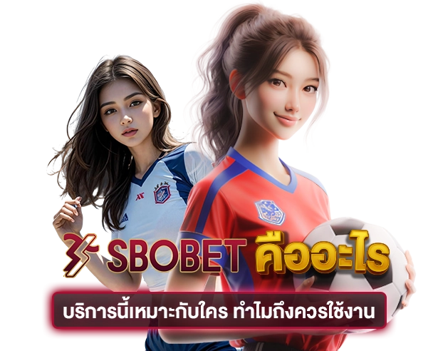 SBOBET คืออะไร บริการนี้เหมาะกับใคร ทำไมถึงควรใช้งาน