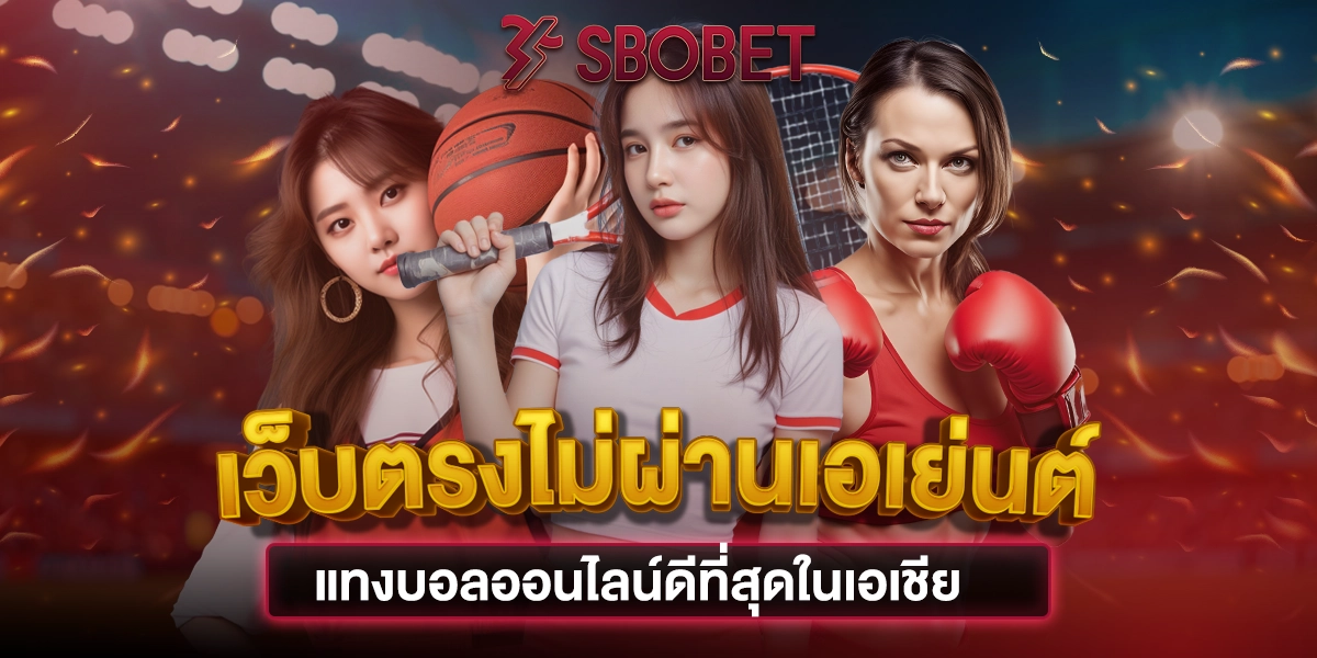 SBOBET เว็บตรงไม่ผ่านเอเย่นต์ แทงบอลออนไลน์ดีที่สุดในเอเชีย