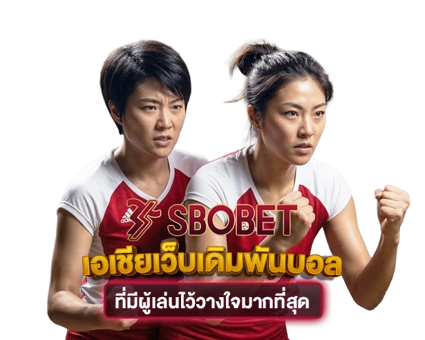 SBOBET เอเชียเว็บเดิมพันบอลที่มีผู้เล่นไว้วางใจมากที่สุด