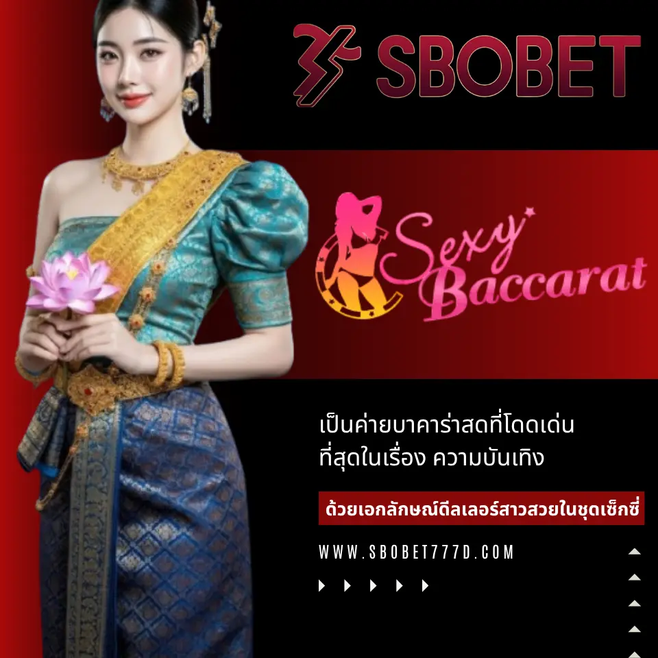 Sexy Baccarat สายบันเทิงต้องยกให้ค่ายนี้