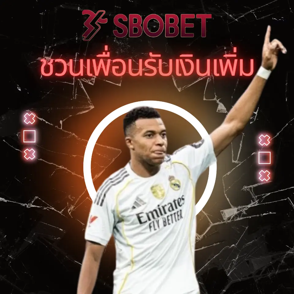 ชวนเพื่อนรับเงินเพิ่ม Sbobet