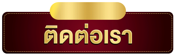 ติดต่อเรา-ปุ่ม-CTA-SBOBET