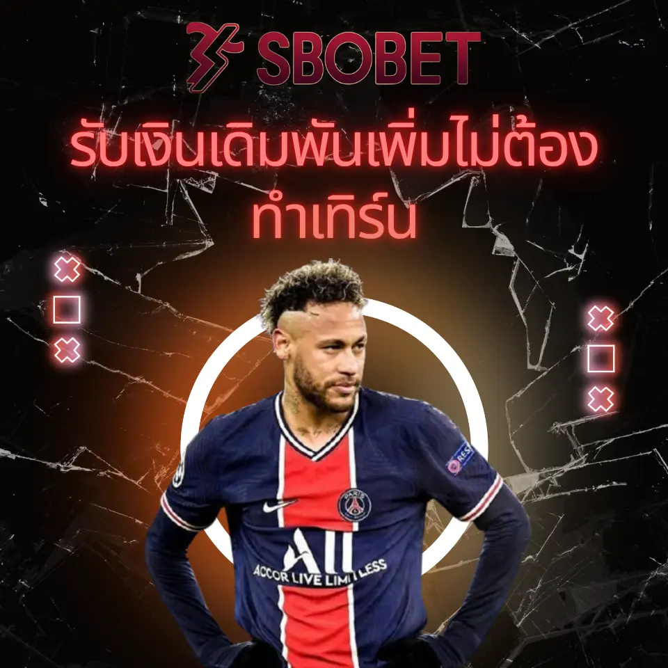 รับเงินเดิมพันเพิ่มไม่ต้องทำเทิร์นที่ Sbobet