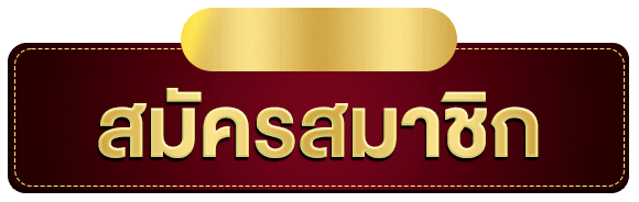 สมัครสมาชิก-ปุ่ม-CTA-SBOBET