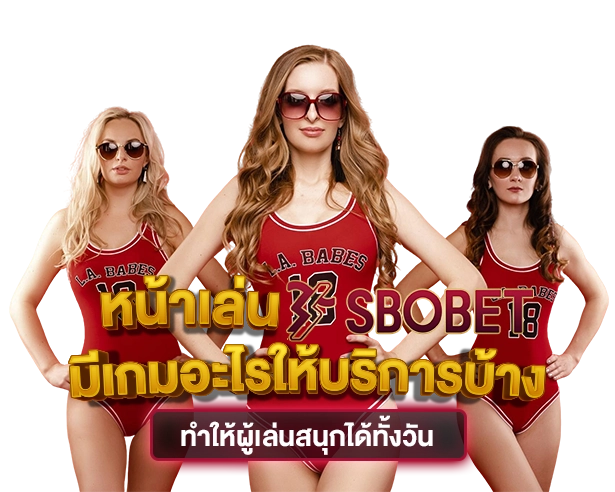 หน้าเล่น SBOBET มีเกมอะไรให้บริการบ้างทำให้ผู้เล่นสนุกได้ทั้งวัน