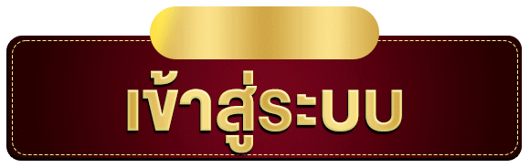 เข้าสู่ระบบ SBOBET