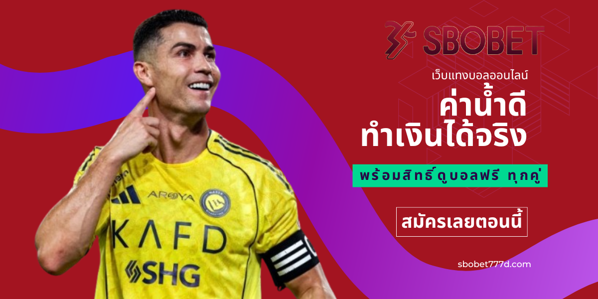 เว็บแทงบอล sbobet ทำเงินได้จริง ดูบอลฟรีทุกคู่