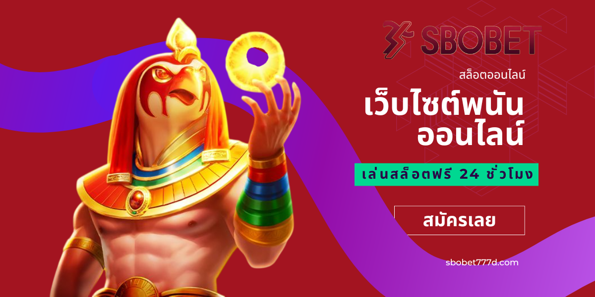 เว็บไซต์พนันออนไลน์ sbobet เล่นฟรี ตลอด 24 ชั่วโมง